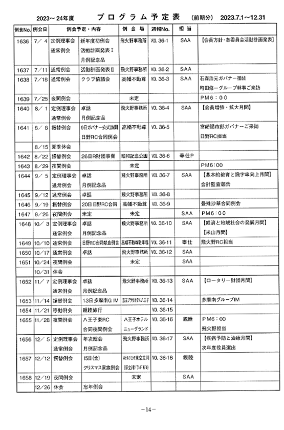 2023～2024年度　プログラム予定表（前期分）