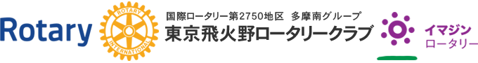 東京飛火野ロータリークラブ