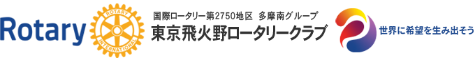 東京飛火野ロータリークラブ