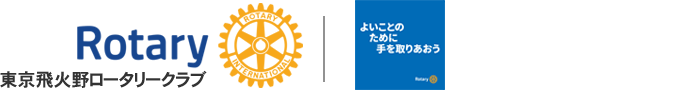 東京飛火野ロータリークラブ